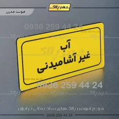 تابلو لیزری آب غیرآشامیدنی - Image 11